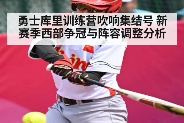 勇士库里训练营吹响集结号 新赛季西部争冠与阵容调整分析