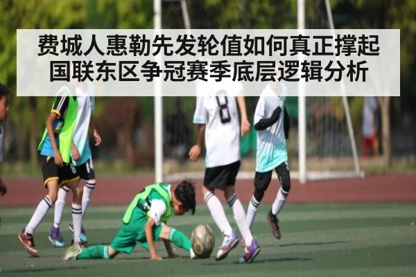 费城人惠勒先发轮值如何真正撑起国联东区争冠赛季底层逻辑分析