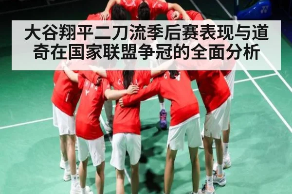 大谷翔平二刀流季后赛表现与道奇在国家联盟争冠的全面分析