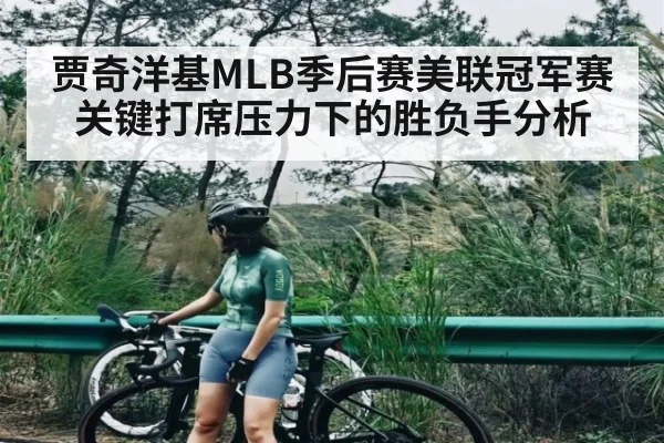 贾奇洋基MLB季后赛美联冠军赛关键打席压力下的胜负手分析
