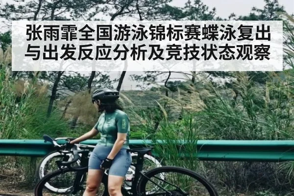 张雨霏全国游泳锦标赛蝶泳复出与出发反应分析及竞技状态观察