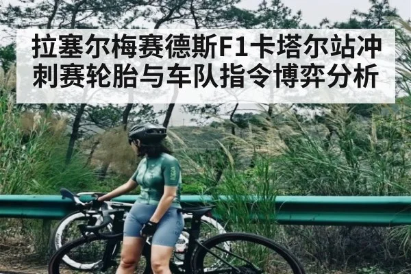 拉塞尔梅赛德斯F1卡塔尔站冲刺赛轮胎与车队指令博弈分析