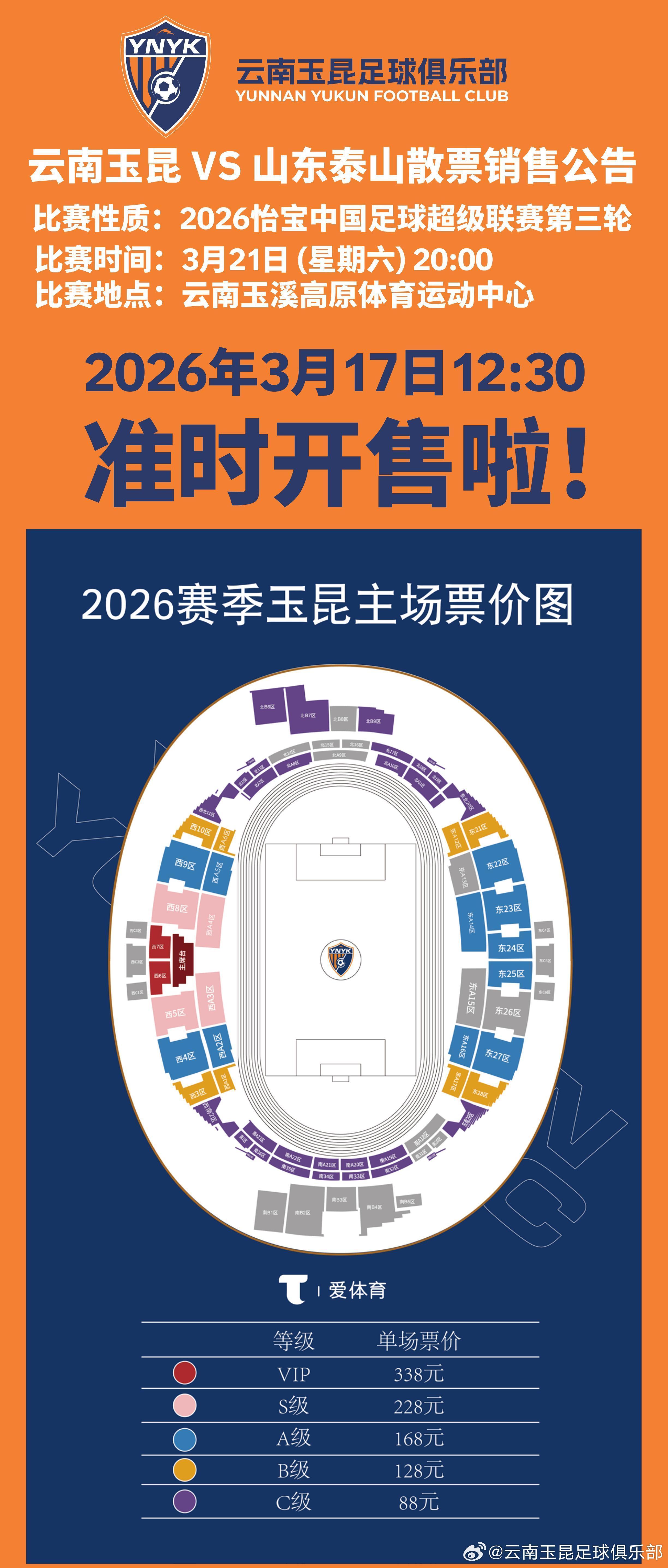 华体会首选平台-云南主场vs山东散票公布：售价88元起，VIP338元